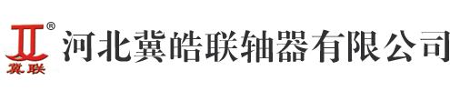 河北冀皓聯(lián)軸器有限公司