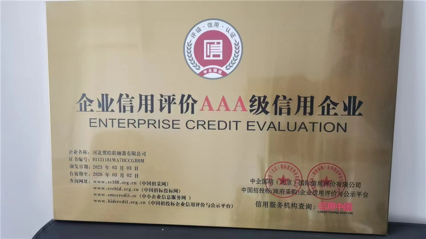 企業(yè)信用評(píng)價(jià)AAA級(jí)信用企業(yè)