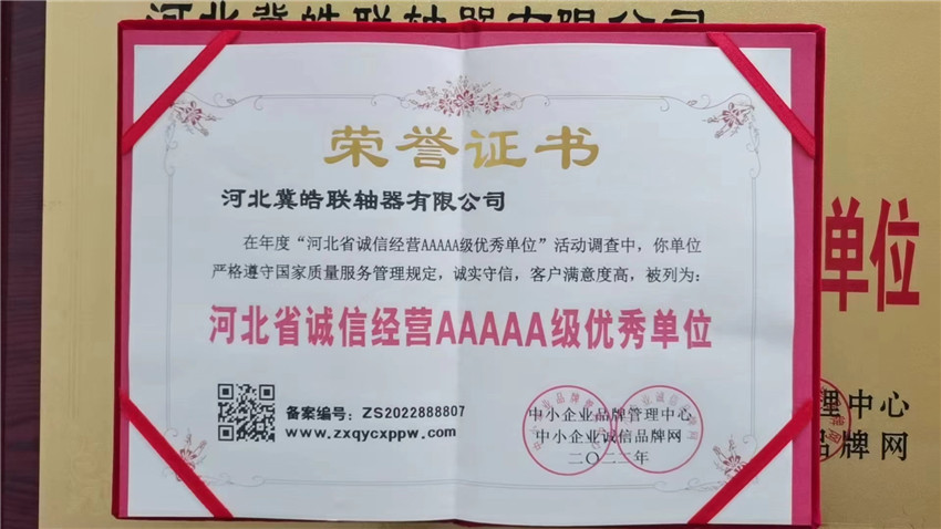河北省誠信經(jīng)營AAAAA級(jí)優(yōu)秀單位