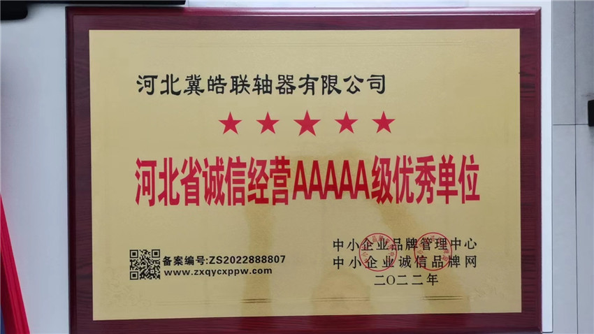 河北省誠信經(jīng)營AAAAA級(jí)優(yōu)秀單位